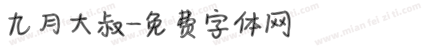 九月大叔字体转换