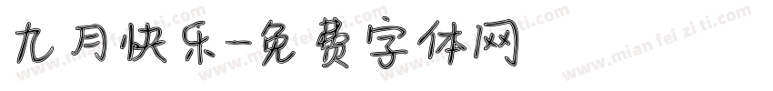 九月快乐字体转换