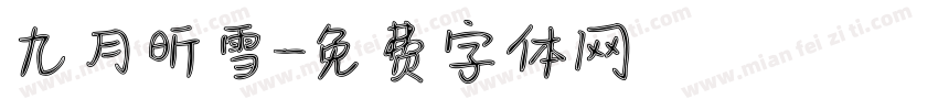 九月昕雪字体转换