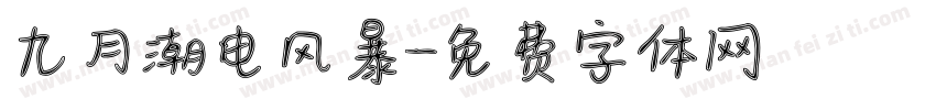 九月潮电风暴字体转换