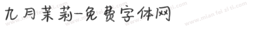 九月茉莉字体转换