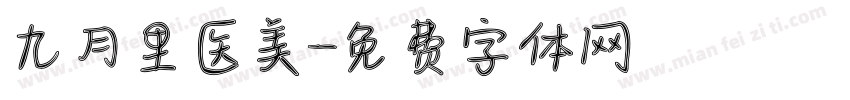 九月里医美字体转换