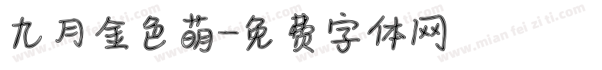 九月金色萌字体转换