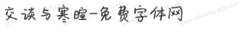 交谈与寒暄字体转换