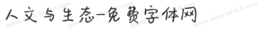 人文与生态字体转换