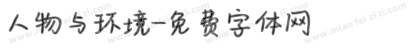 人物与环境字体转换