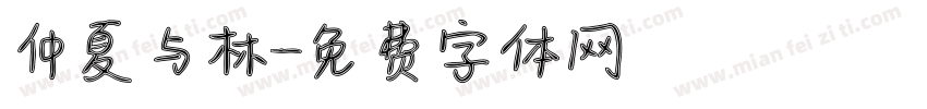 仲夏与林字体转换