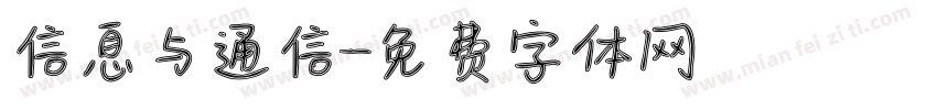 信息与通信字体转换