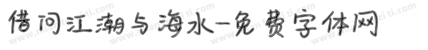 借问江潮与海水字体转换