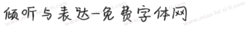 倾听与表达字体转换