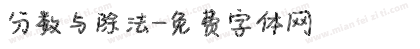 分数与除法字体转换