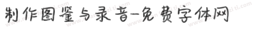 制作图鉴与录音字体转换