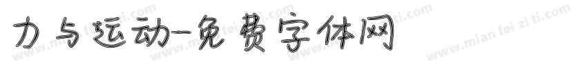 力与运动字体转换