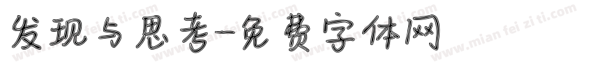 发现与思考字体转换