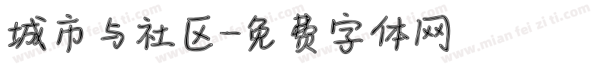 城市与社区字体转换