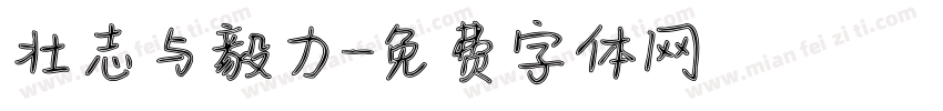 壮志与毅力字体转换