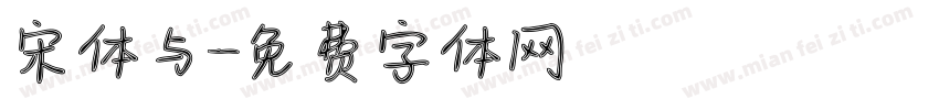 宋体与字体转换