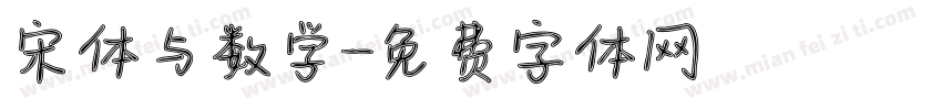 宋体与数学字体转换