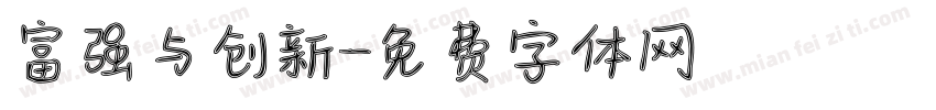 富强与创新字体转换