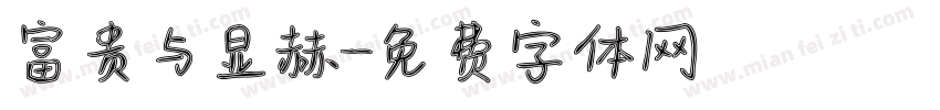 富贵与显赫字体转换