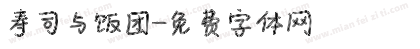 寿司与饭团字体转换