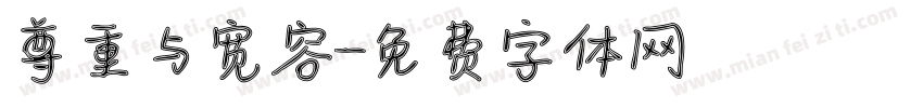 尊重与宽容字体转换