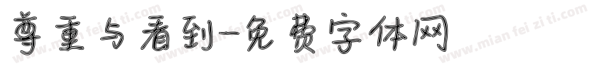 尊重与看到字体转换