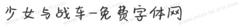 少女与战车字体转换