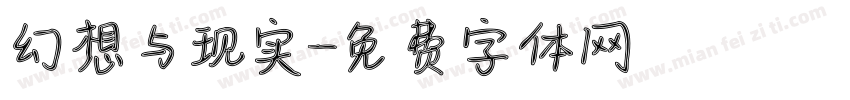 幻想与现实字体转换