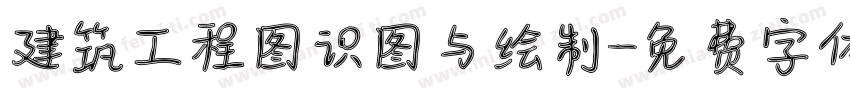 建筑工程图识图与绘制字体转换