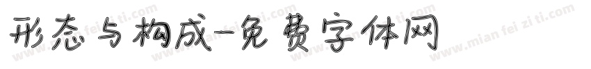 形态与构成字体转换