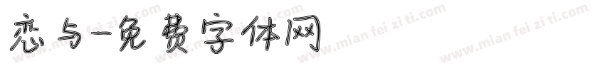 恋与字体转换
