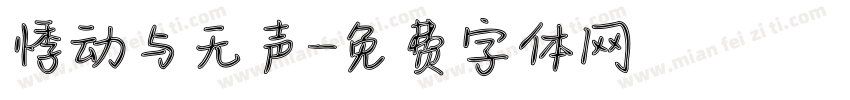 悸动与无声字体转换