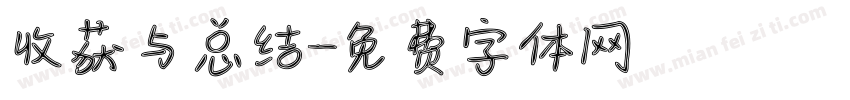 收获与总结字体转换