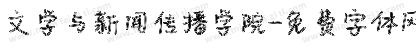 文学与新闻传播学院字体转换