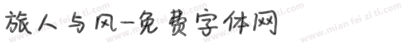旅人与风字体转换