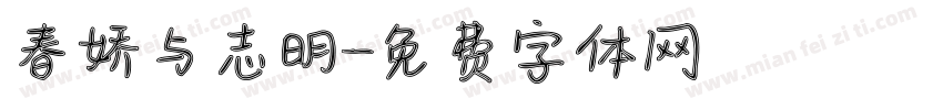 春娇与志明字体转换