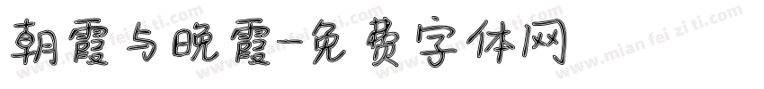 朝霞与晚霞字体转换