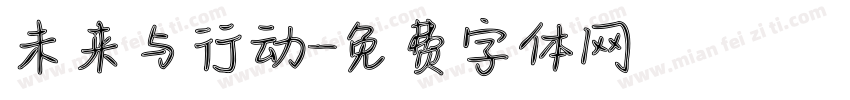 未来与行动字体转换