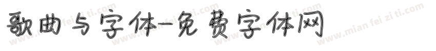 歌曲与字体字体转换