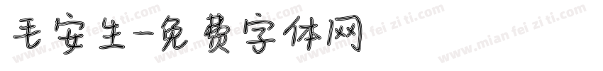 毛安生字体转换