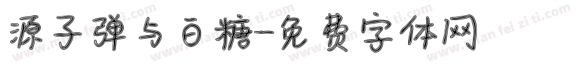 源子弹与白糖字体转换