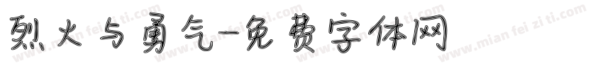 烈火与勇气字体转换