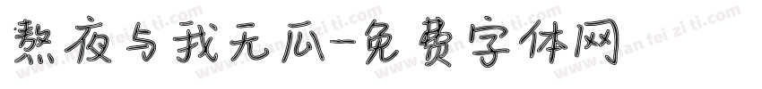 熬夜与我无瓜字体转换