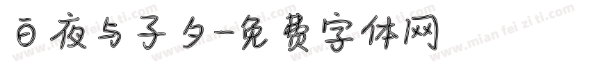 白夜与子夕字体转换