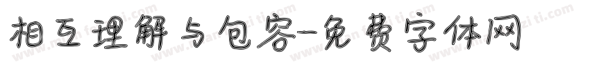 相互理解与包容字体转换