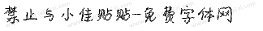 禁止与小佳贴贴字体转换