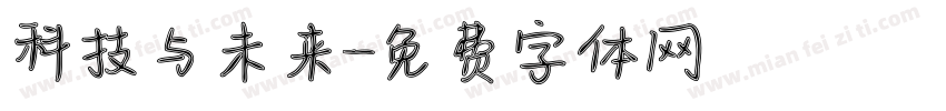 科技与未来字体转换