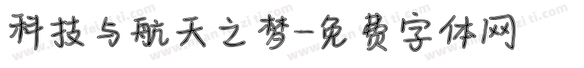 科技与航天之梦字体转换
