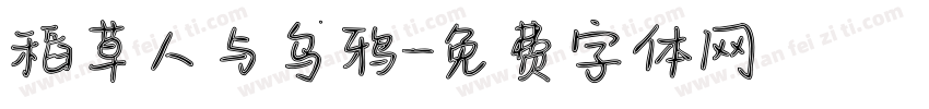 稻草人与乌鸦字体转换